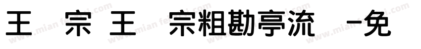 王汉宗 王汉宗粗勘亭流简字体转换